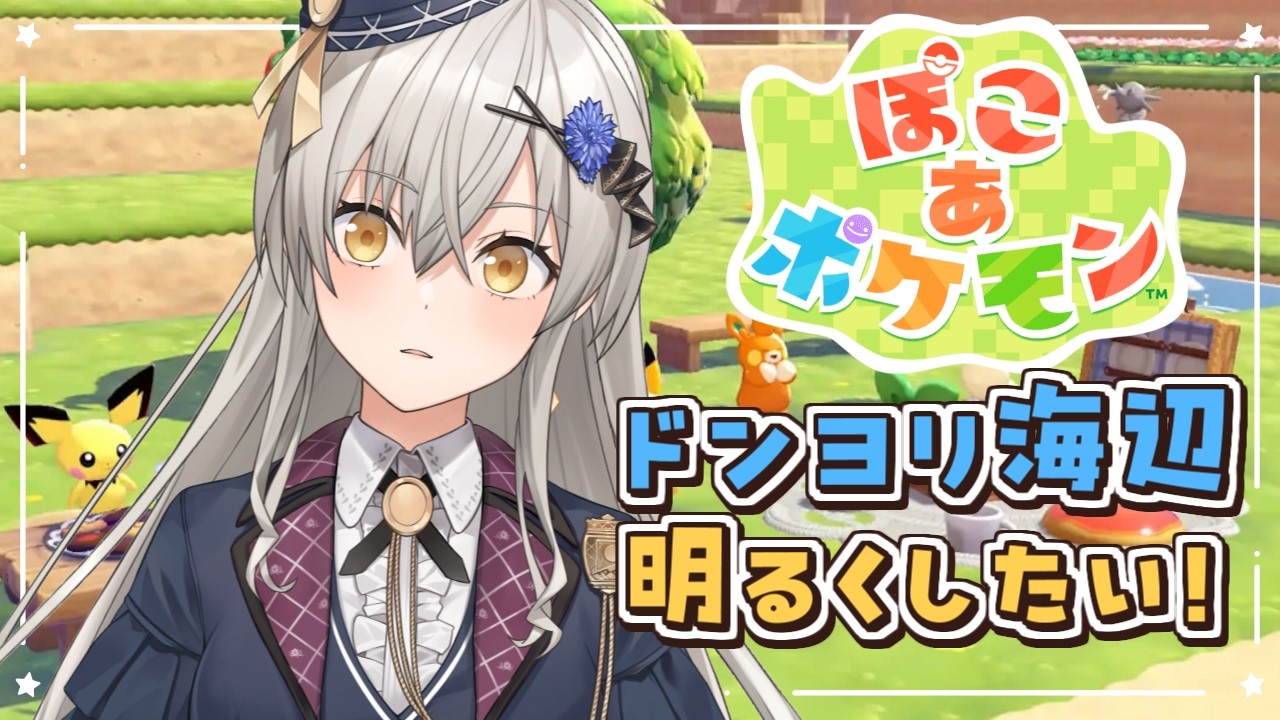 【ぽこ あ ポケモン】ドンヨリ海辺に光を…！サントアンヌ号の修復もするぞ！【グリゼルダ・フォン・プファンクーヘン】