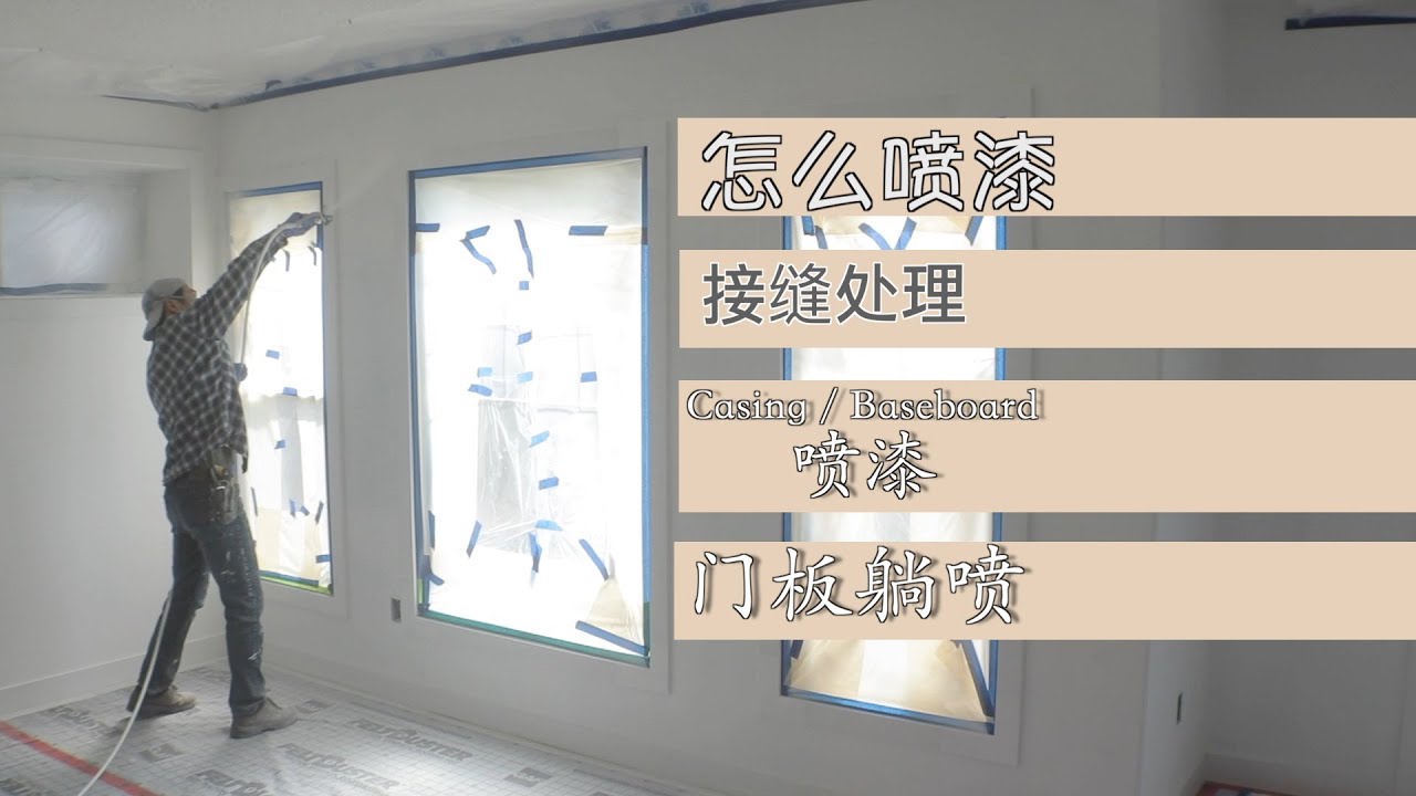 怎么进行地下室喷漆作业 Edmonton Roy装修
