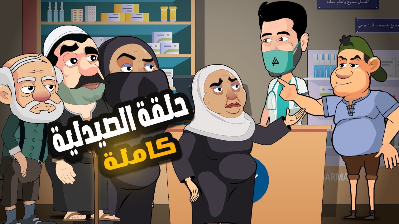 جميع حلقات يوميات صيدلي = 20د ضحك متواصل