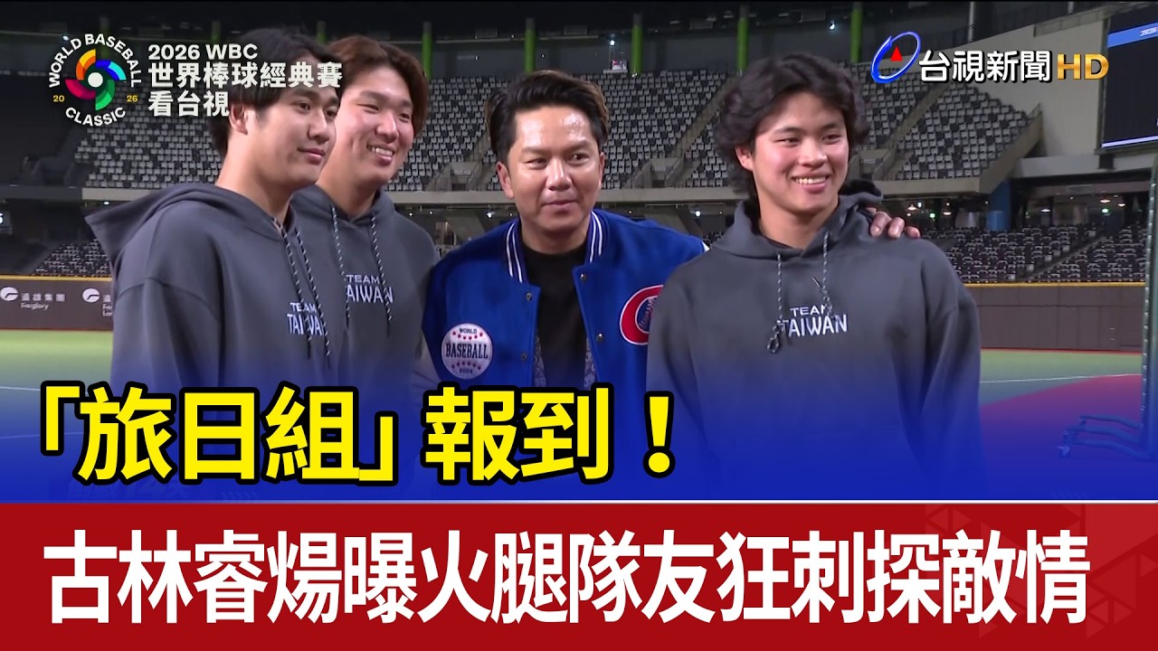「旅日組」報到！ 古林睿煬曝火腿隊友狂刺探敵情