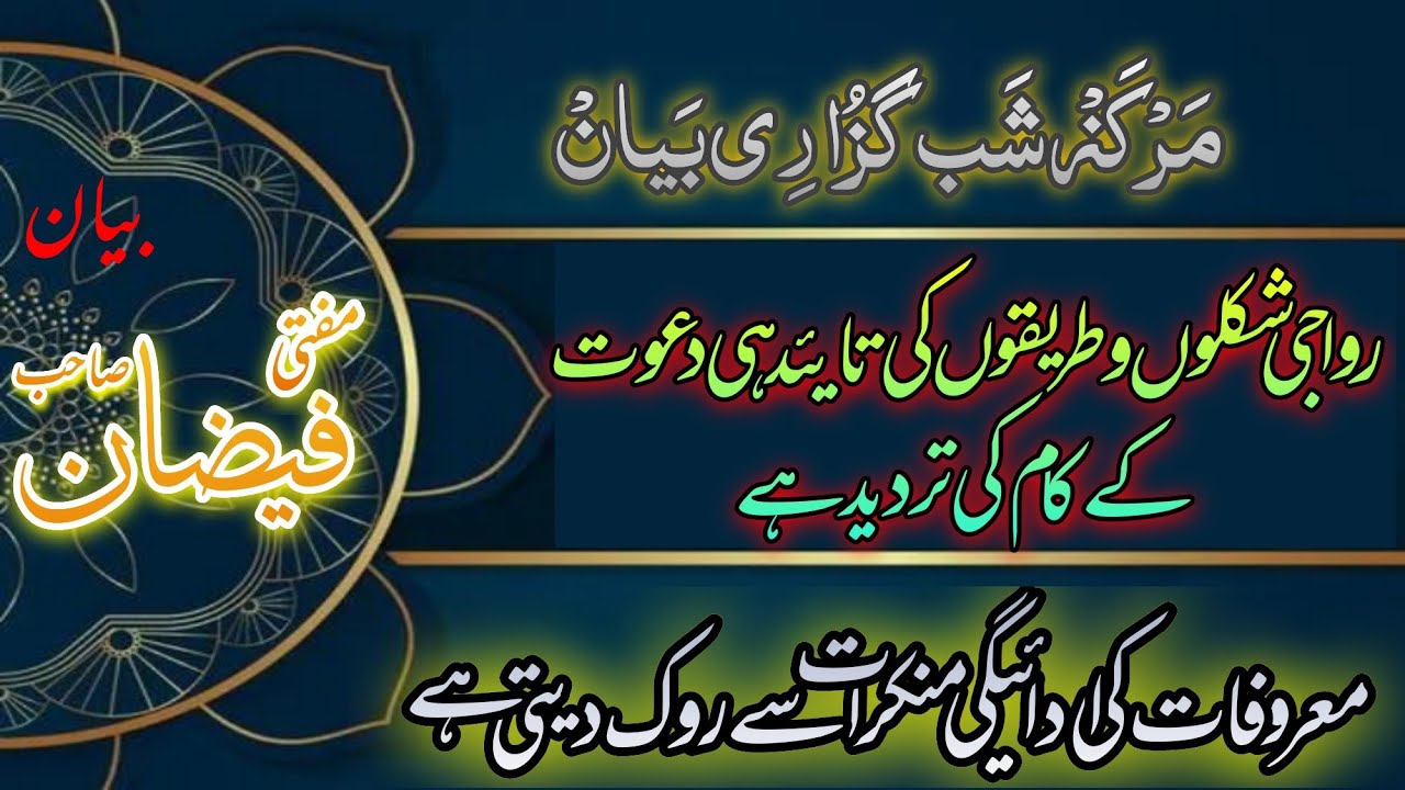 MARKAZ SHABGUZARI BAYAN 31July21 || RIWAJI SHAKLO KA inkaar || Mufti FAIZAN qasmi Sahab