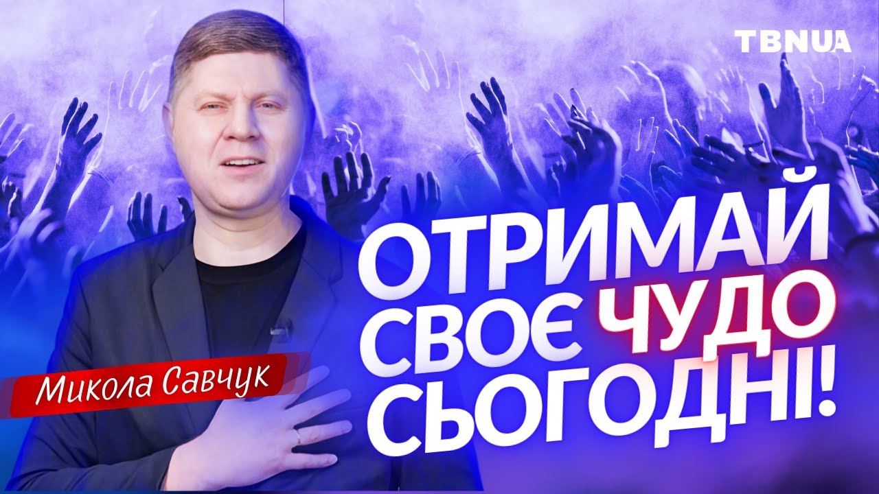 Три кроки для ОТРИМАННЯ ВІДПОВІДІ від Бога + 🙏МОЛИТВА в ефірі • Микола Савчук