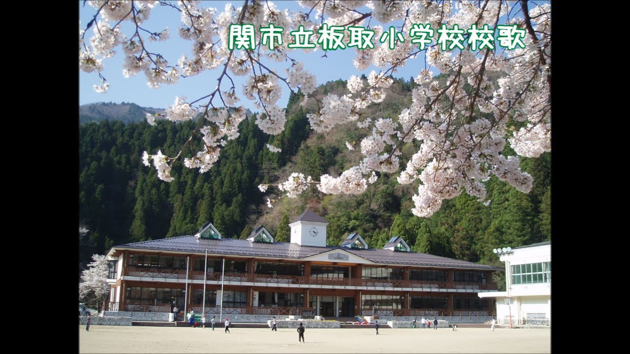 関市立板取小学校校歌
