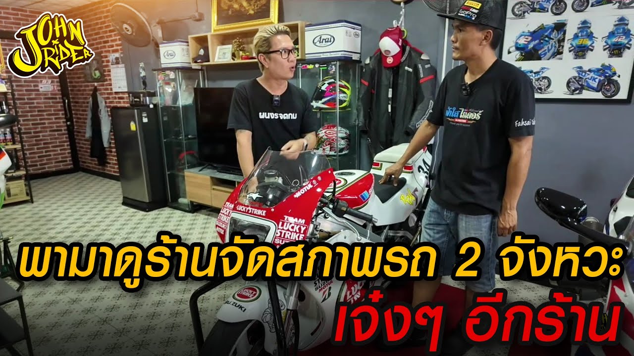 พามาดูร้านจัดสภาพรถ 2 จังหวะเจ๋งๆ อีกร้าน
