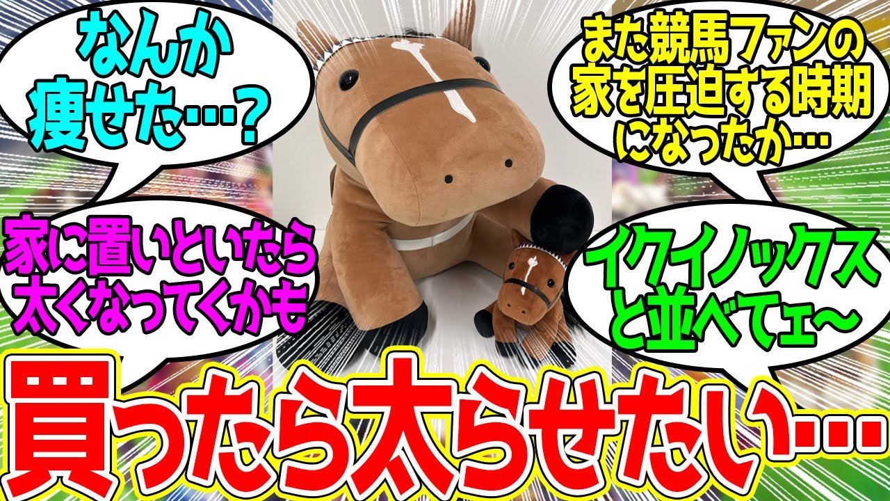 ドウデュースのでかもっち…遂に発売！に対するみんなの反応！【競馬 の反応集】