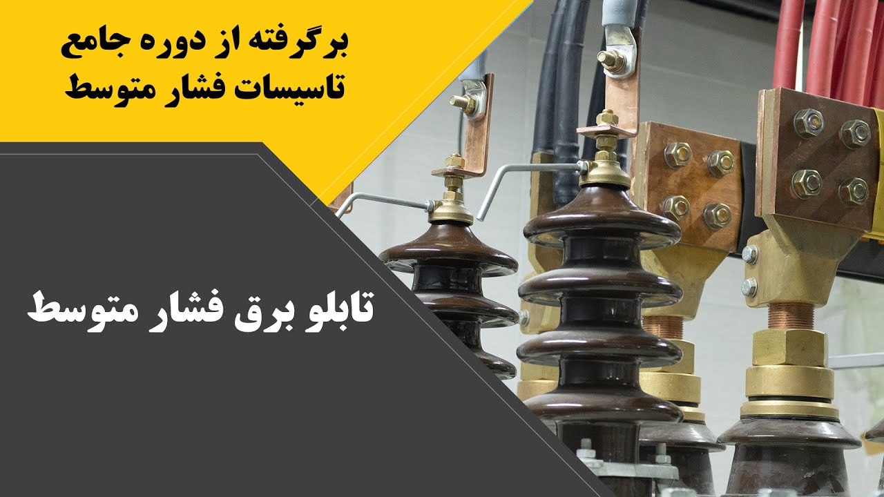تابلو برق فشار متوسط