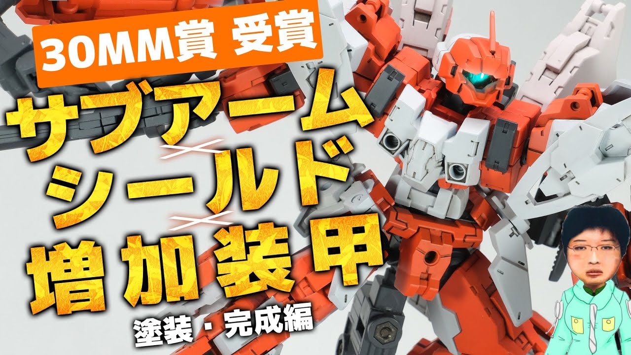 【30MM改造】30MM ラビオットをサブアーム付けたり自分好みに改造してみたんです。後編(塗装・完成編)【30 MINITS MISSIONS RABIOT】