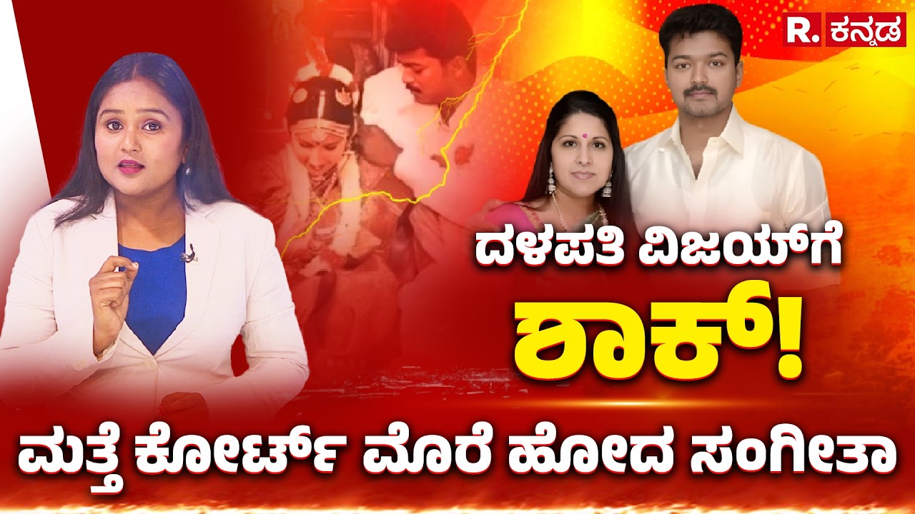 Thalapathy Vijay - Sangeetha Divorce row: ದಳಪತಿ ವಿಜಯ್​ಗೆ ಶಾಕ್! ಮತ್ತೆ ಕೋರ್ಟ್ ಮೊರೆ ಹೋದ ಸಂಗೀತಾ