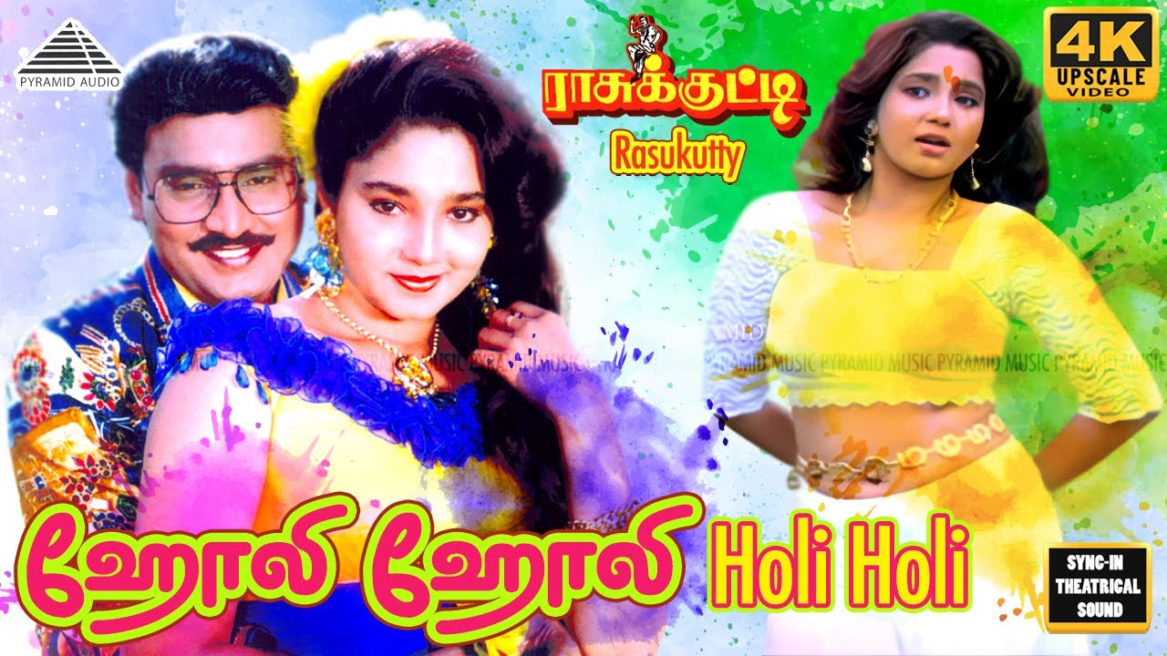 Holi Holi | Video Song | 4K | Rasukutty | Bhakyaraj | Manorama | Ilaiyaraaja | Pyramid Audio