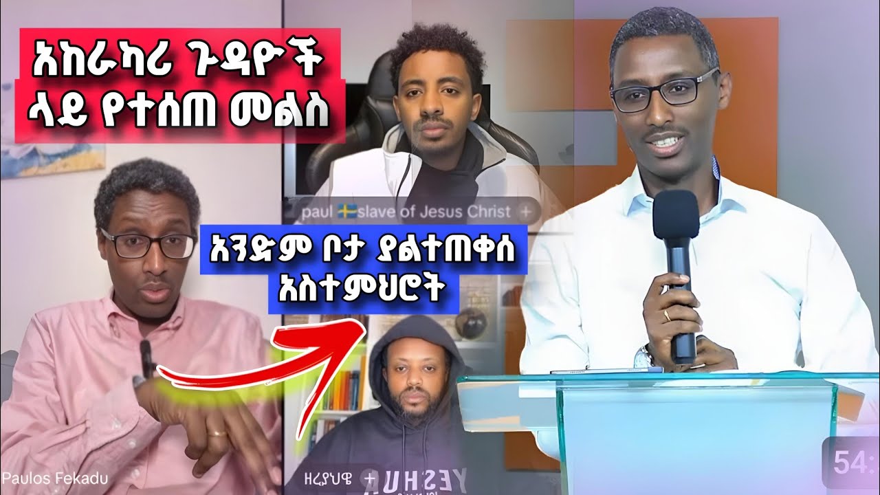 አከራካሪ ጉዳዬች ላይ የተሰጠ መልስ | ከጳውሎስ ፍቃዱ ጋር |Pastor Ali Omer  | Paulos Fekadu