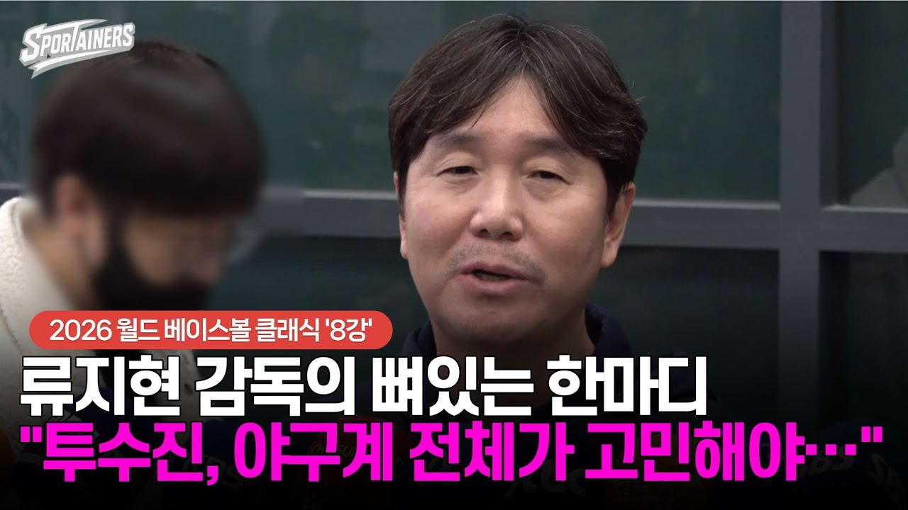 [WBC] 류지현 감독의 뼈있는 한마디 