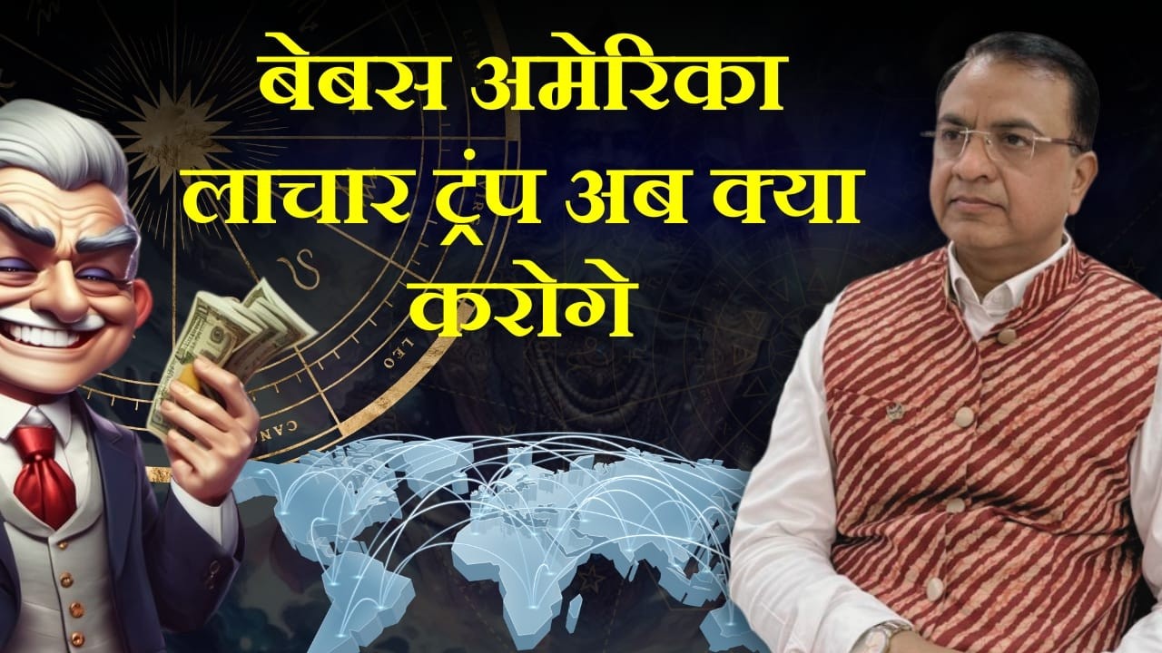 बेबस अमेरिका,, लाचार ट्रंप अब क्या करोगे