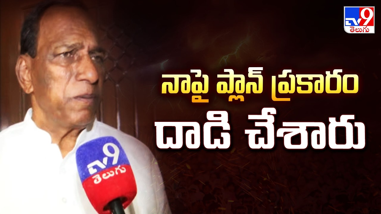 నాపై ప్లాన్ ప్రకారం దాడి చేశారు  : Malla Reddy -TV9