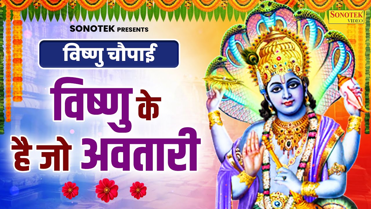 विष्णु चौपाई : विष्णु के है जो अवतारी | Vishnu Chaupai | Rakesh Kala | Shri Vishnu Chaupai Katha