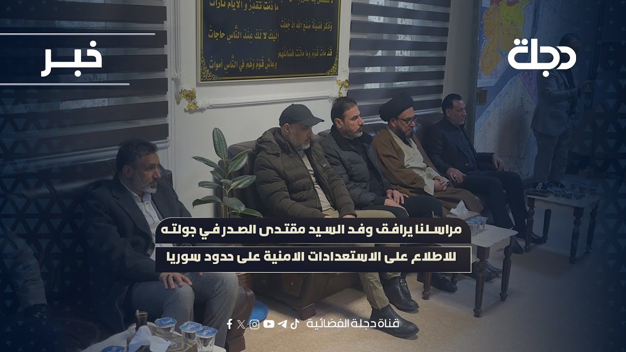 مراسلنا يرافق وفد السيد مقتدى الصدر في جولته للاطلاع على الاستعدادات الامنية على حدود سوريا