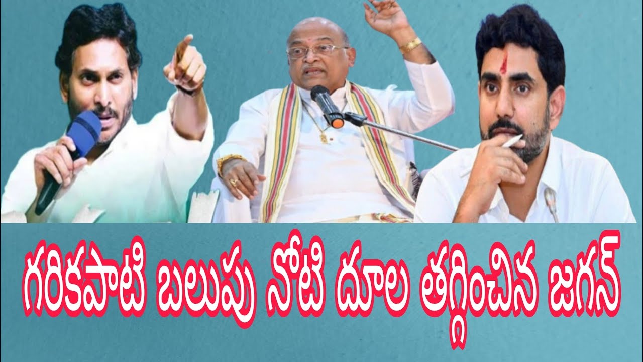 గరికపాటి బలుపు నోటి దూల తగ్గించిన జగన్ 