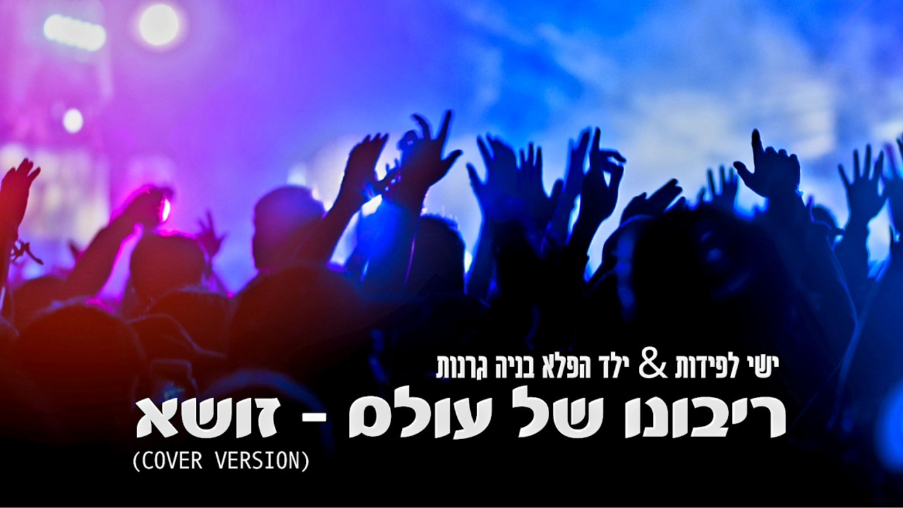 ריבונו של עולם (זושא) Cover version ישי לפידות & ילד הפלא בניה גרנות