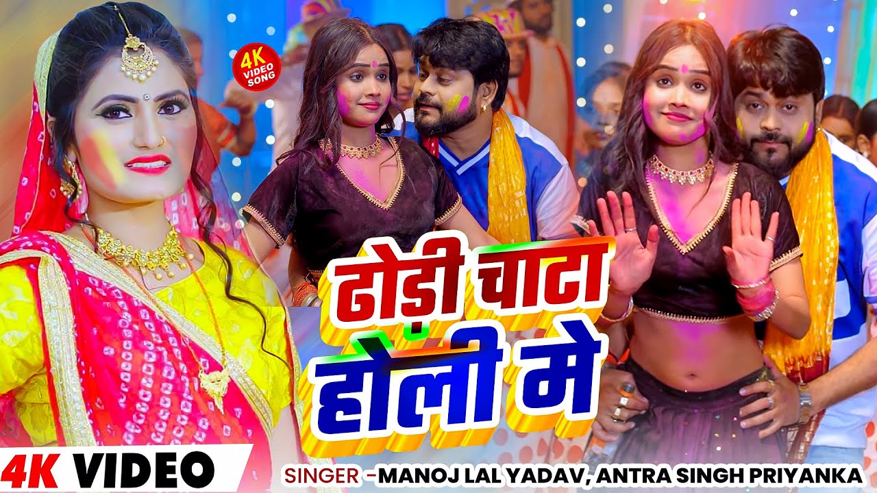 #Video | ढोड़ी चाटा होली मे | #Manoj Lal Yadav, #Antra Singh Priyanka | Bhojpuri #Holi Song