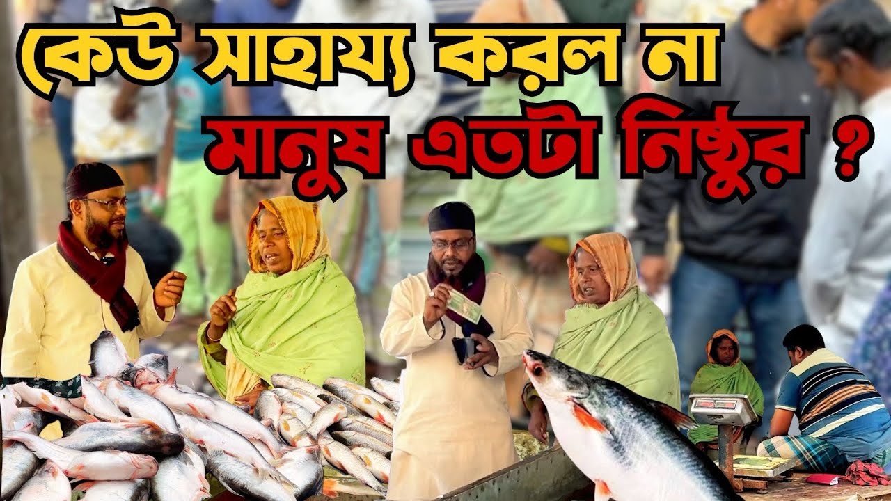 কেউ সাহায্য করল না 😢 মানুষ এতটা নিষ্ঠুর? #mad #humanity #foryou 
