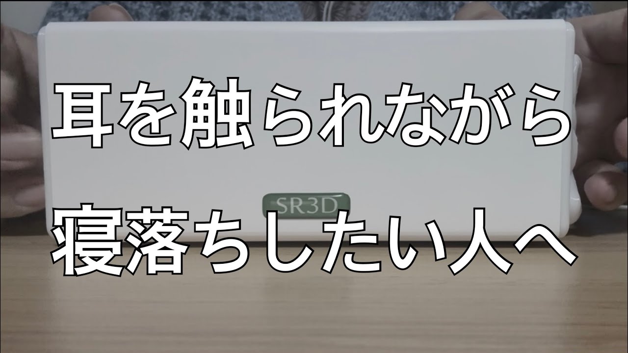 【ASMR】耳を触られながら寝落ちする😴