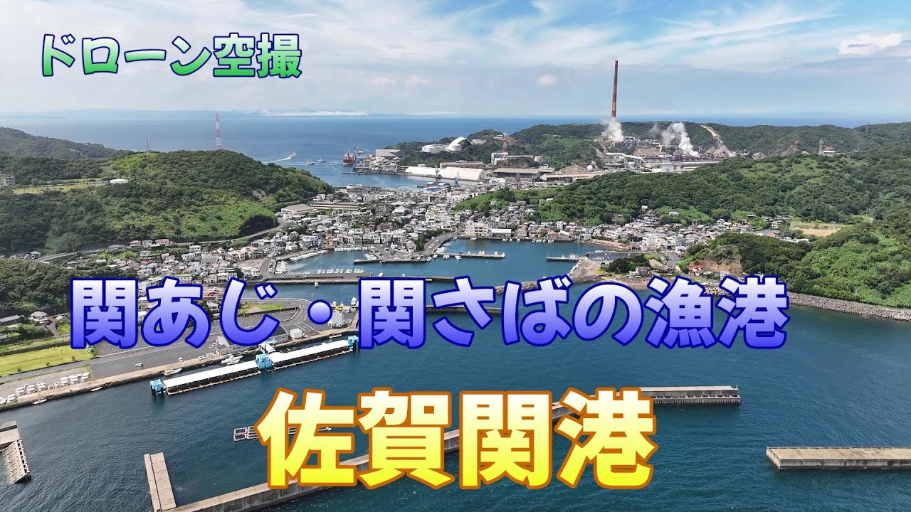 関あじ・関さばの漁港「佐賀関港」【ドローン空撮 4K】