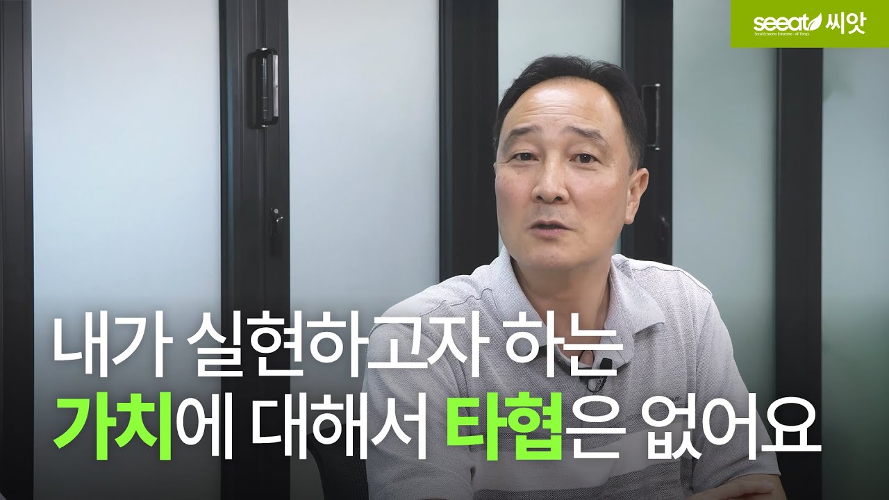 경영지원플랫폼[SEE-AT] 『사회적기업가 정신』 2차 인터뷰 영상_즐거운밥상 박찬무 대표