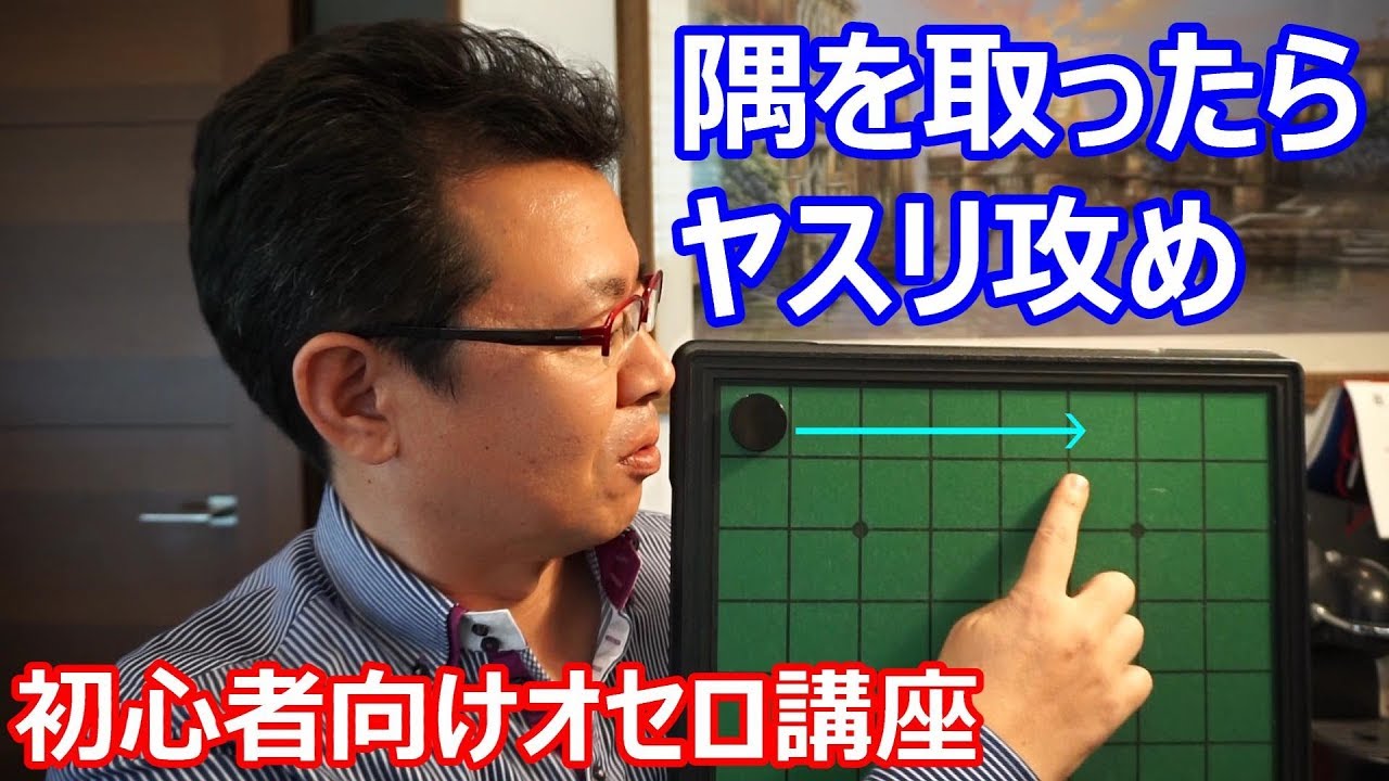 オセロの勝ち方 基礎の基礎3～ヤスリ攻め