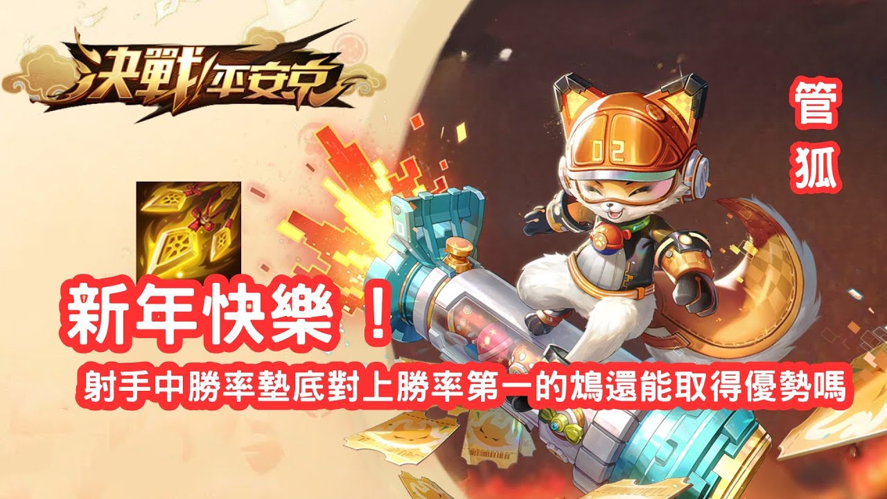 決戰平安京 | 全新二覺 ! 搭配封魔箭矢傷害炸裂，再也不是坐牢狐了 | 管狐