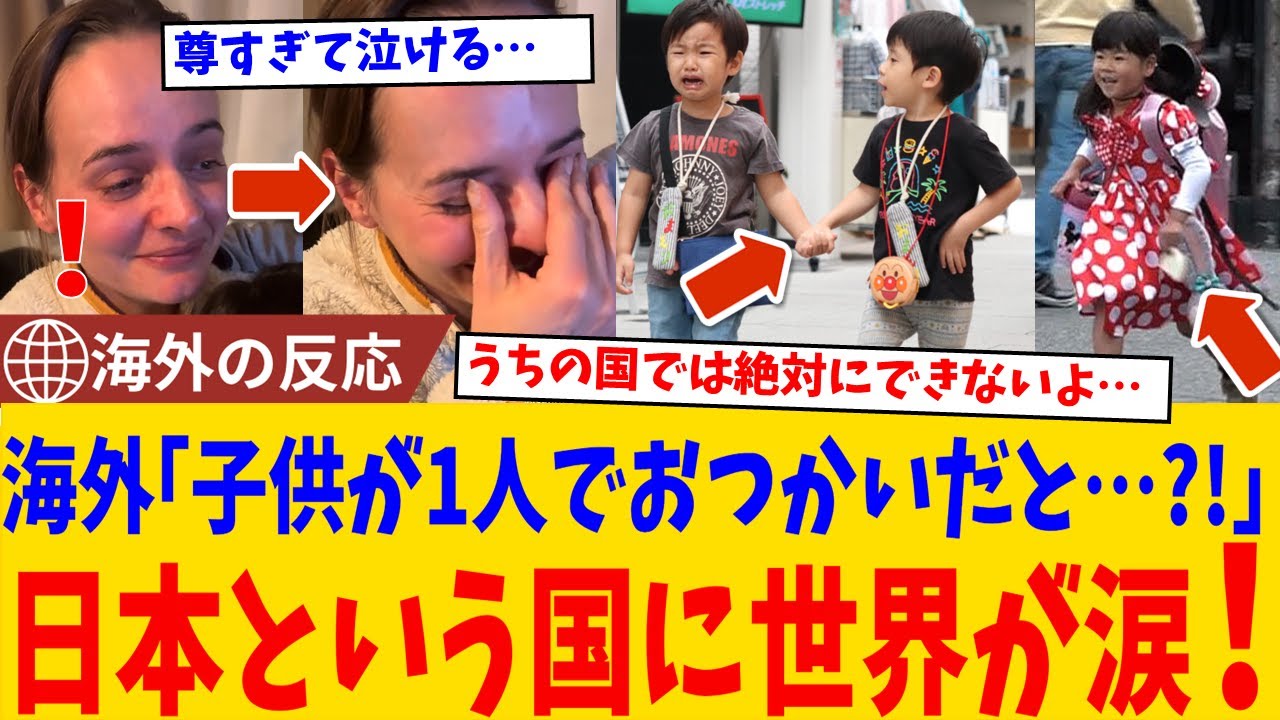 【海外の反応】「これは番組じゃない、日本そのものだ」はじめてのおつかいに世界が涙した理由