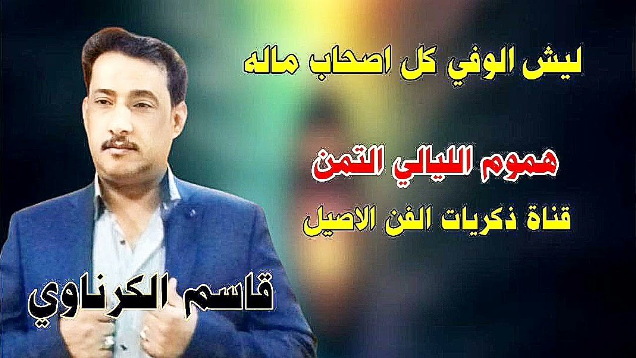 قاسم الكرناوي ليش الوفي كل أصحاب ماله واغنية هموم الليالي التمن - بيت اغزيل 2003 