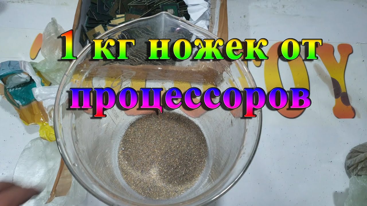 1 кг ножек от процессоров