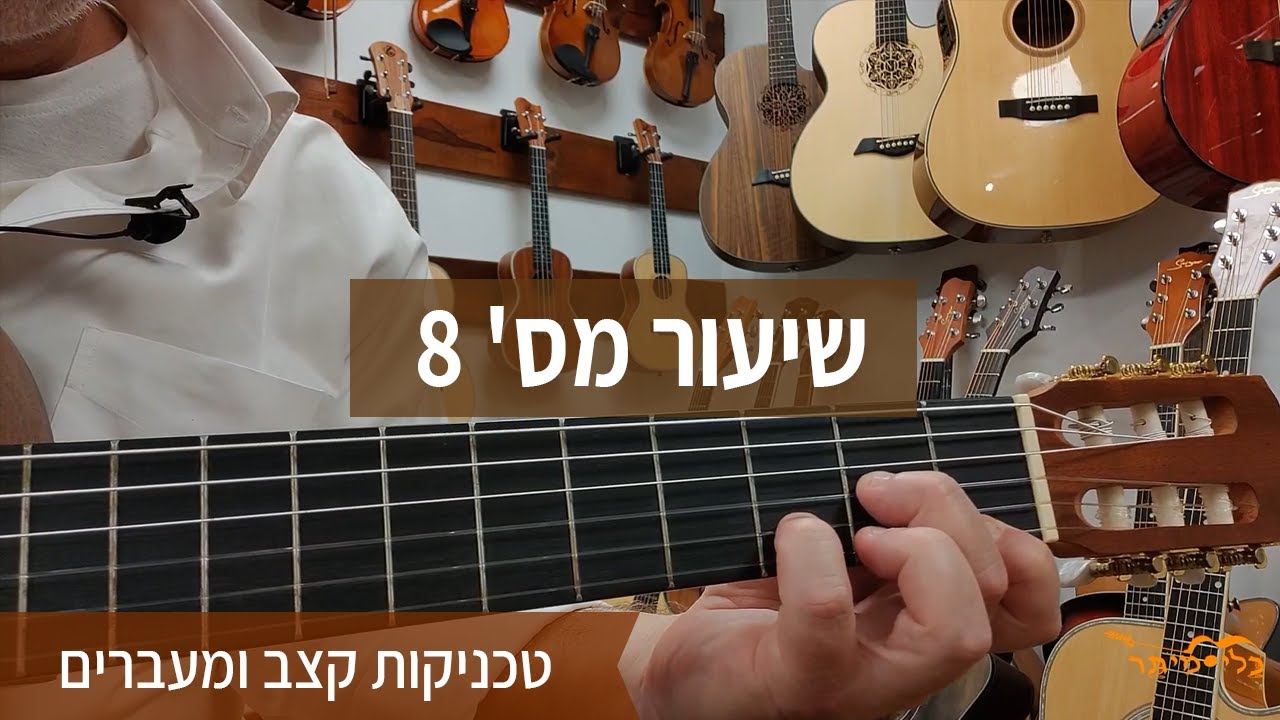 לימודי גיטרה למתחילים בחינם | מבוא למעברי האקורדים | קורס למתחילים | שיעור מס' 8 |