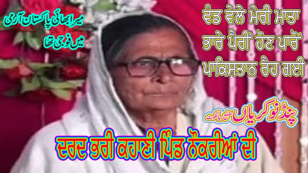 1947: A Painful Story of Pind Nokariyan Sialkot | partition stories 1947 |