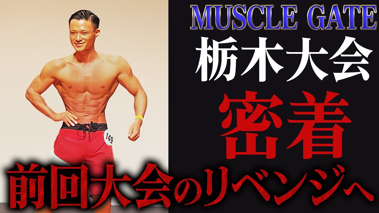 ショーゴのフィジーク優勝への道【MUSCLE GATE栃木大会】