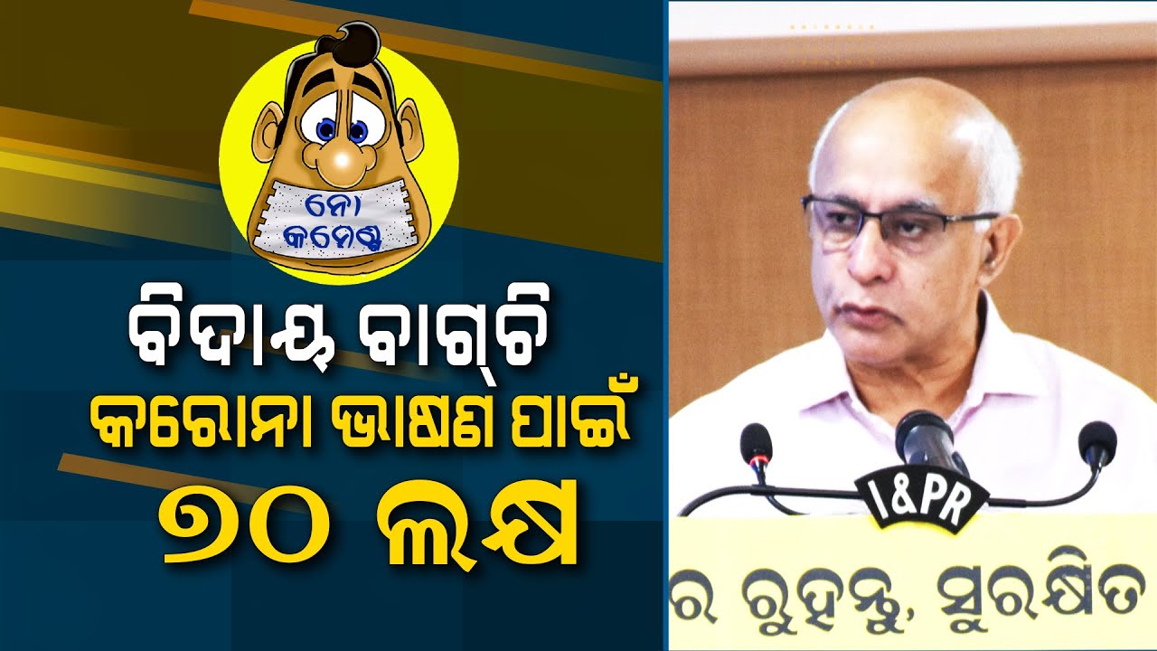 Bagchi spent 70 lakh during pandemic, organized press conferences without journalists