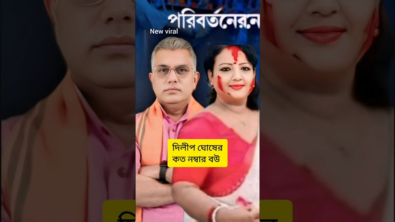দেখুন,দিলীপ ঘোষের কত নম্বার বউ । Dilip Ghosh wife#Dilip Ghosh#Abhishek Banerjee#Shorts#Viral#TMC#BJP