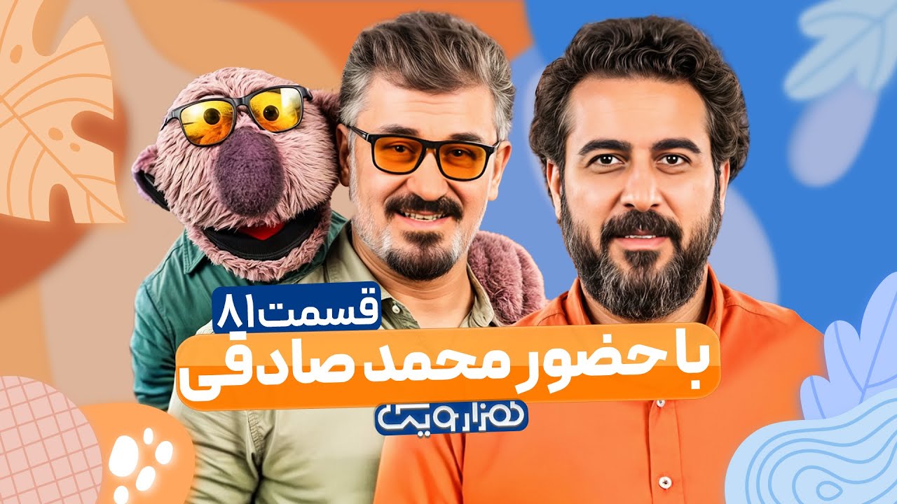 محمد صادقی و جناب خان در هزار و یک 1001 🤩 قسمت 81 با کیفیت عالی 1080