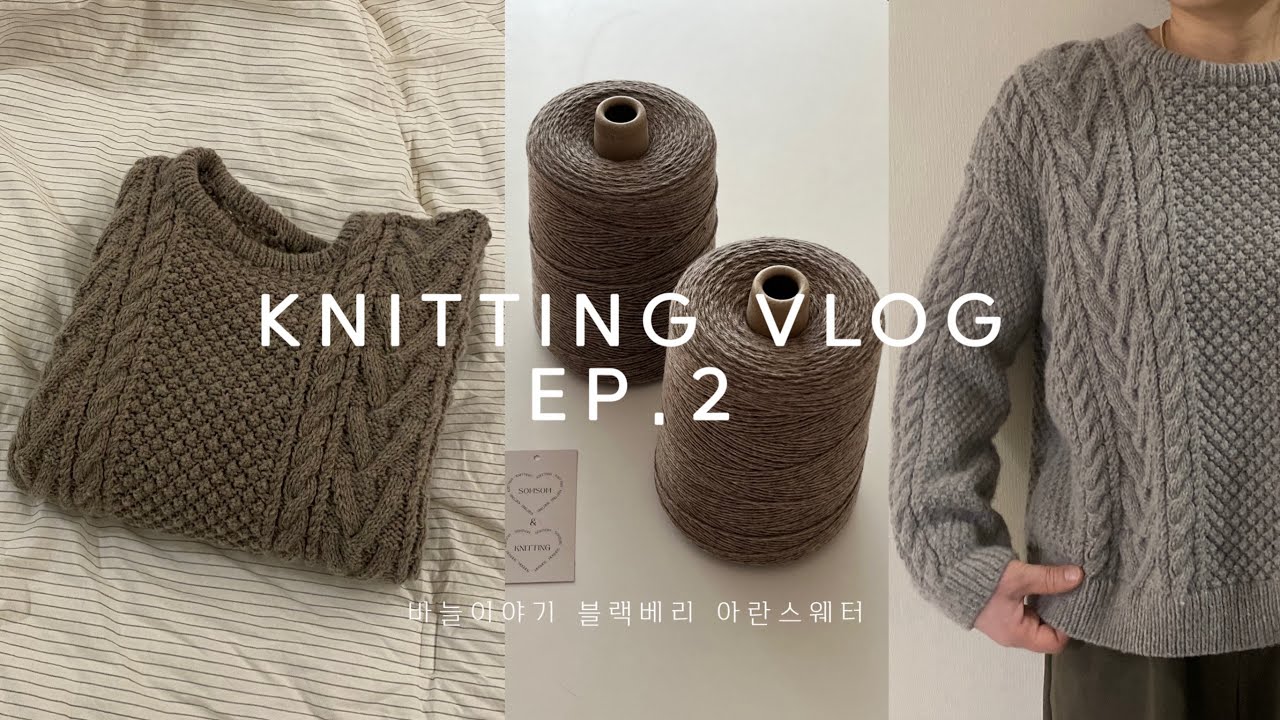 뜨개로그 | knitting vlog | 블랙베리 풍작인 줄 알았는데요 흉작이 되어버린 | 세탁절망편 | 바늘이야기 | 블랙베리아란스웨터 F.O | 솜솜뜨개 머랭콘사