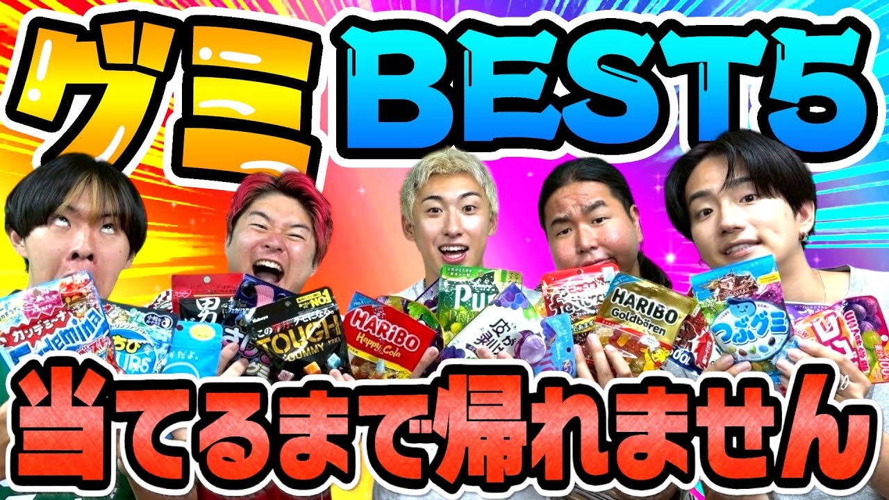 【超地獄】グミ人気ランキングBEST5当てるまで帰れませんが激ムズすぎて発狂祭りwww