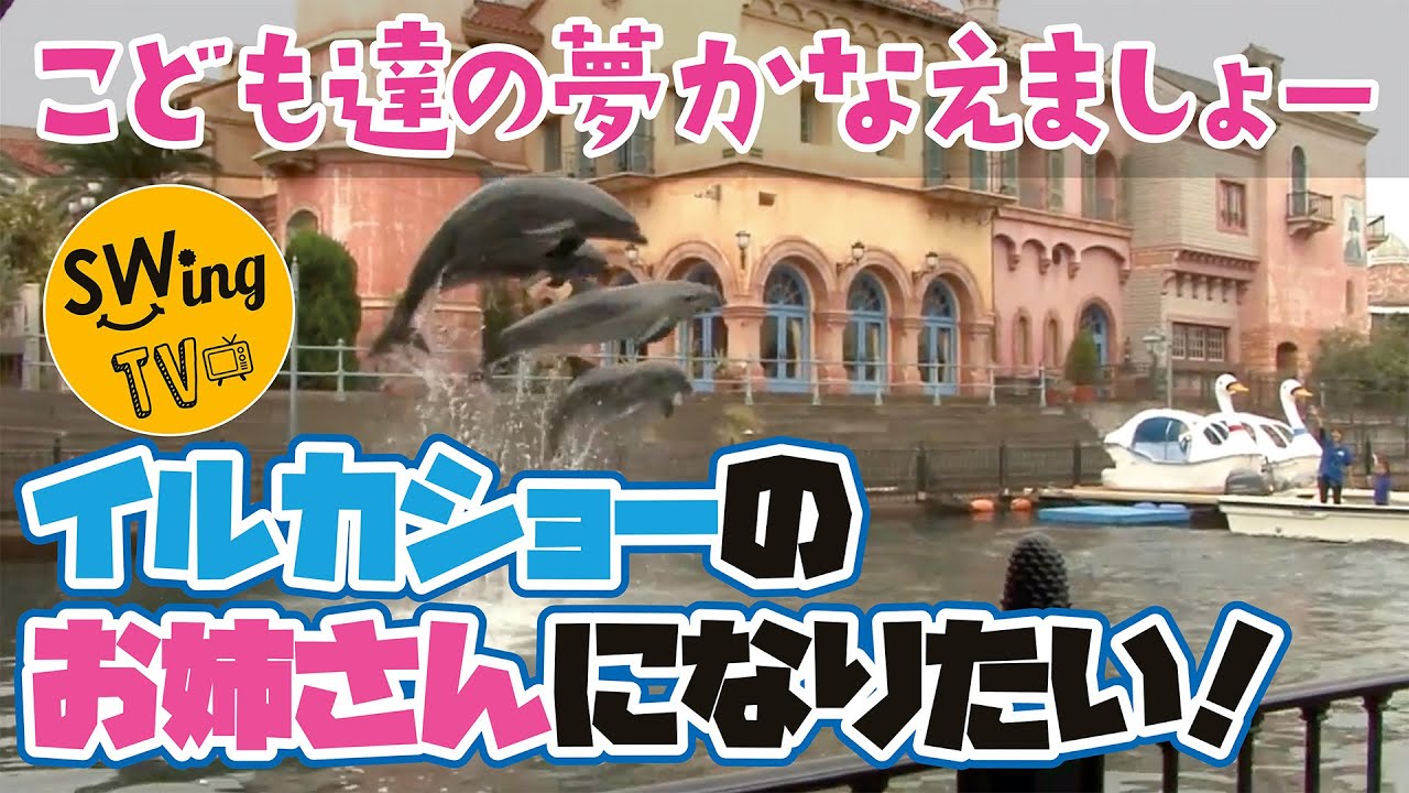 「イルカショーのお姉さんになりたい！」こども達の夢かなえましょー