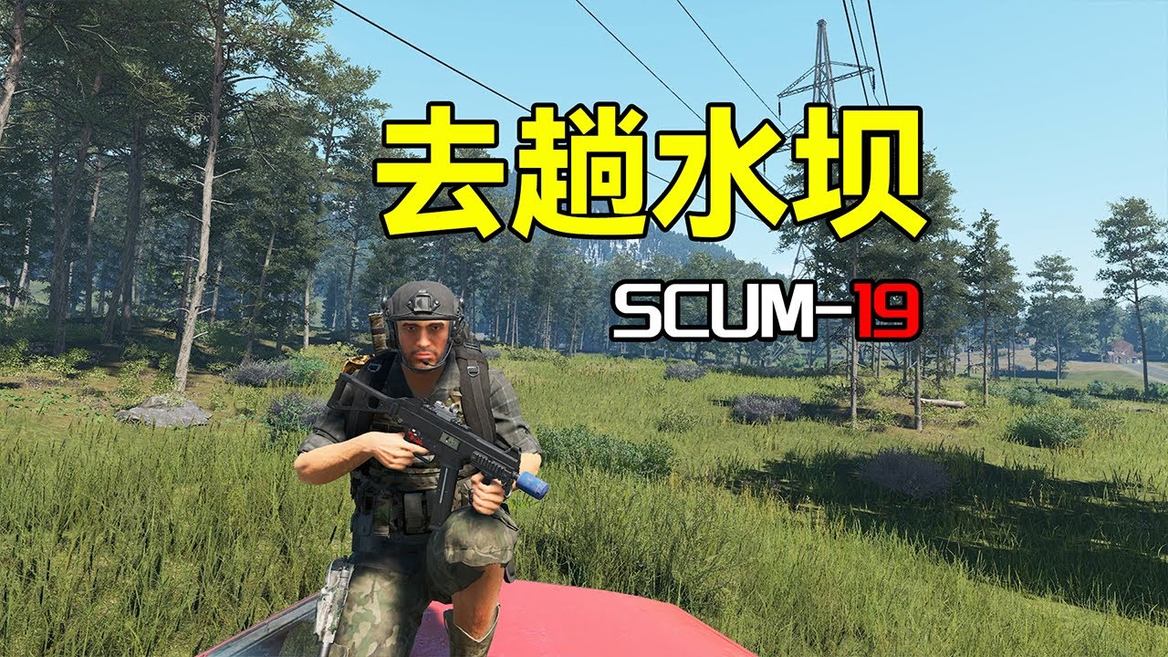 去趟水坝【SCUM19】
