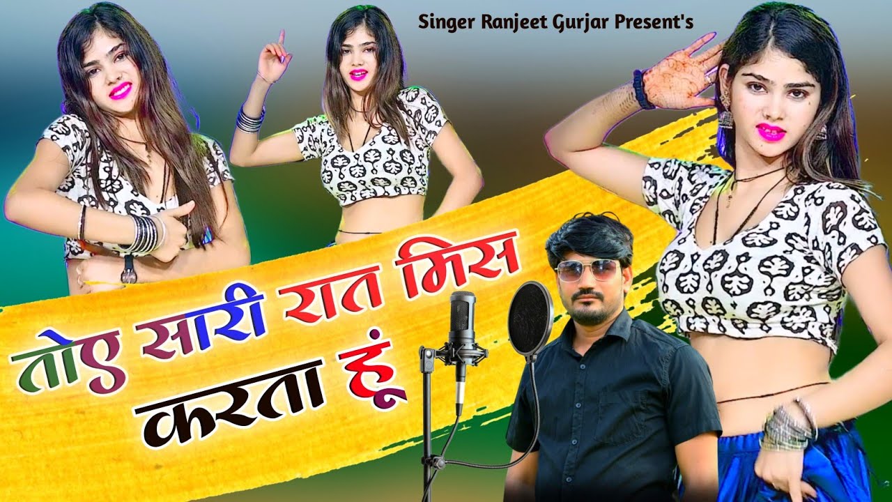 तोए सारी रात मिस करता हूं ना आई तू मेरे सपना मैं ! Singer Ranjeet Gurjar Rasiya ! New Love Sad Song