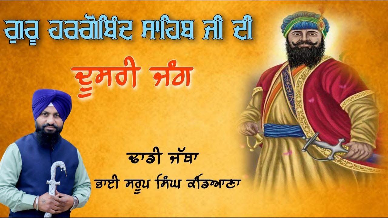Jang Hargobindpura (ਜੰਗ ਹਰਿਗੋਬਿੰਦਪੁਰਾ) Dhadi Jatha Giani Saroop Singh Kadiana +919815003075
