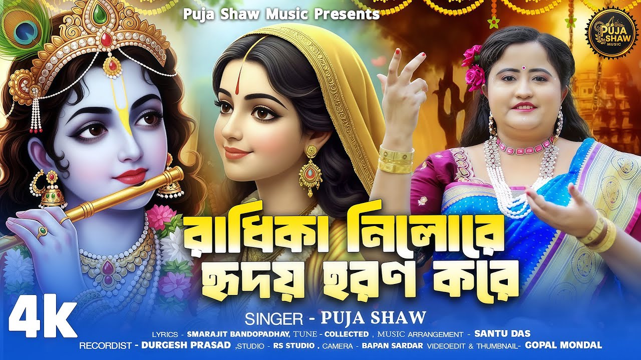 Krishna Bhajans || রাধিকা নিলোরে হৃদয় হরণ করে || Radhika Nilore Ridoy Haron Kore || Puja Shaw Music