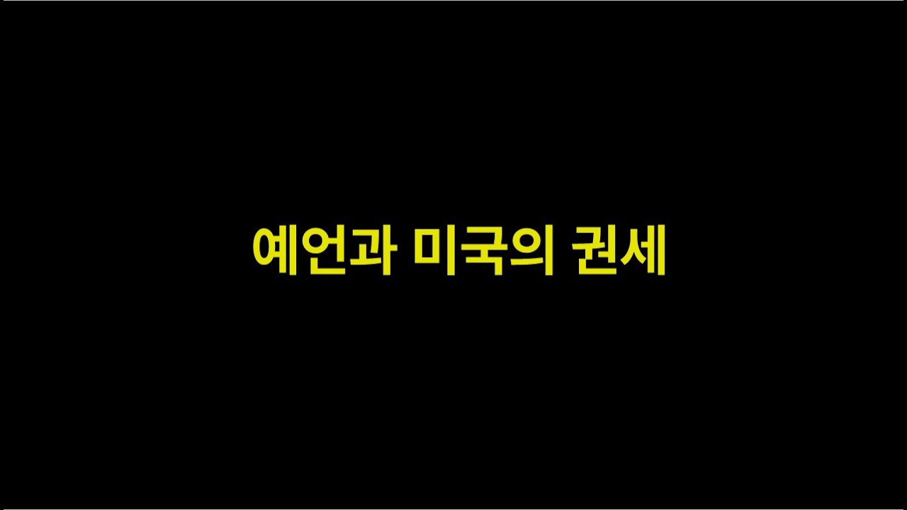 예언과 미국의 권세 - 곽성길목사(주천교회)