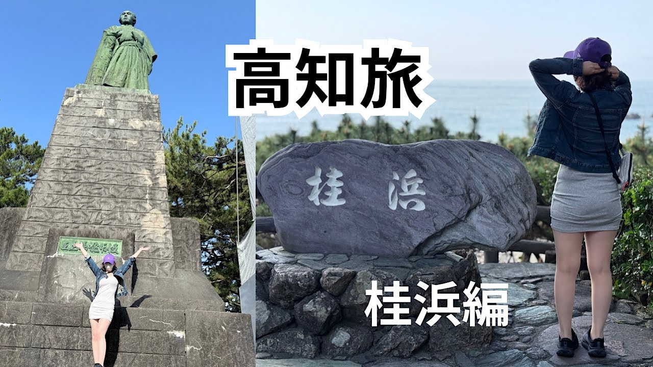 【熟年夫婦】高知旅1本目は桂浜編です‼️笑いのみです（笑）是非ご視聴ください。