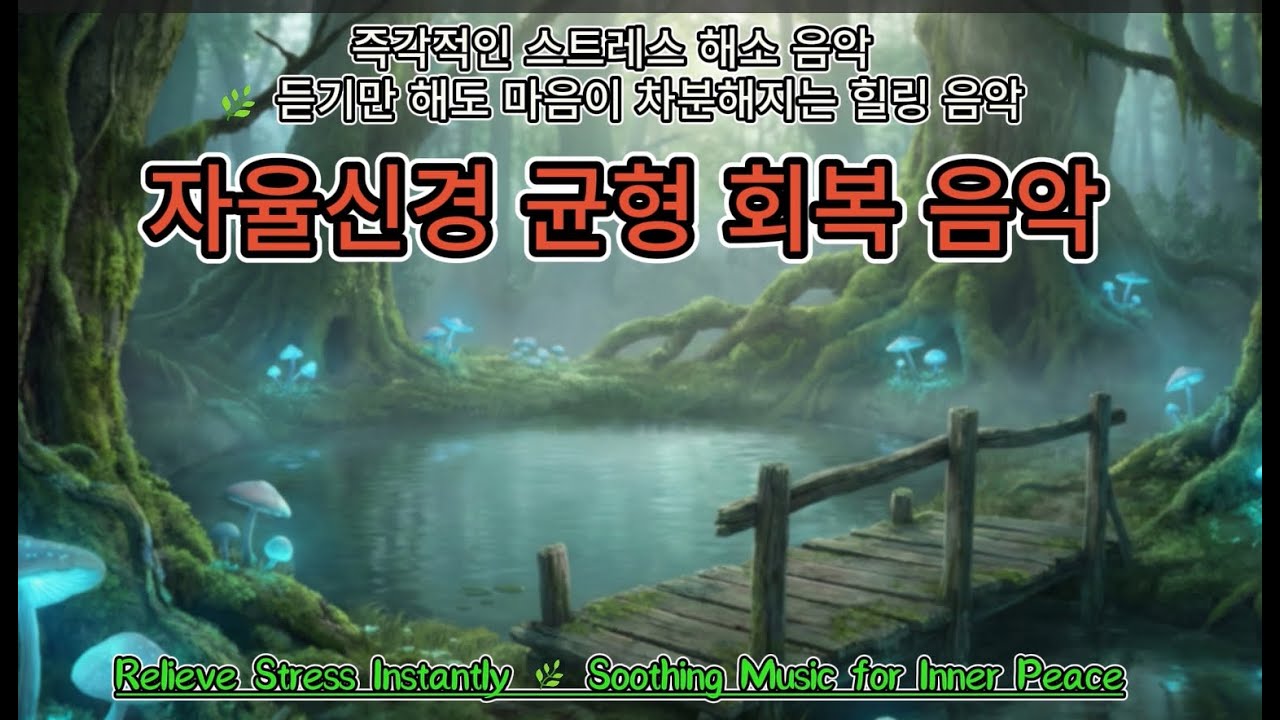 즉각적인 스트레스 해소 음악 🌿 지친 마음을 위로하는 힐링 음악 | 자율신경계 안정