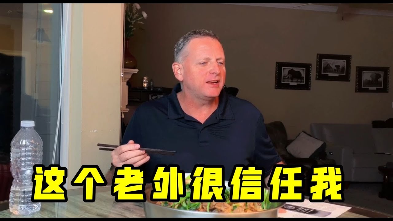 這個老外把退休金都給我了，講壹講我的發家之路