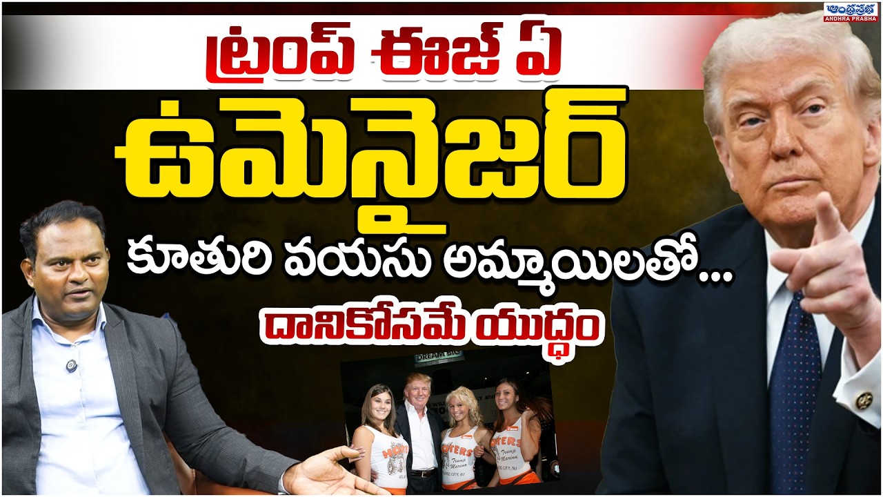 Iran Vs US War: Kanneganti Ramesh Exposed Trump |  Andhra Prabha Digital