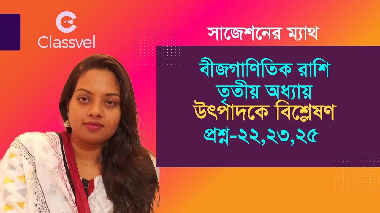 বীজগাণিতিক রাশি।তৃতীয় অধ্যায়।উৎপাদকে বিশ্লেষণ। প্রশ্ন-২২,২৩,২৫।#algebra #factorization